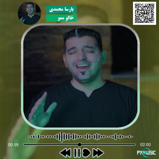 دانلود آهنگ خالو ممو پارسا محمدی